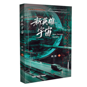 正版新书]新英雄宇宙赖继 著9787530692165
