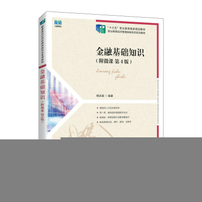 正版新书]金融基础知识(附微课 第4版)韩宗英9787115612021