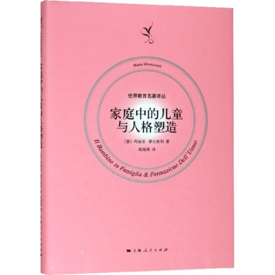 [M]家庭中的儿童与人格塑造-9787208152137