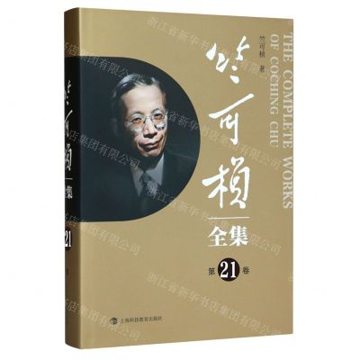[N]竺可桢全集(第21卷)(精)-9787542879127