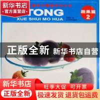 正版 儿童学水墨画系列丛书:2:蔬果篇 刘晓晶著 辽宁美术出版社 9