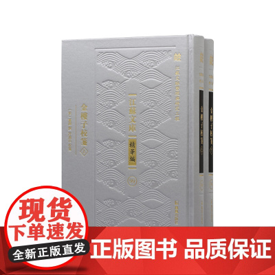 金楼子校笺 全2册 江苏文库精华编 江苏文脉整理与研究工程 萧绎撰 许逸民校笺 凤凰出版社店 正版书籍
