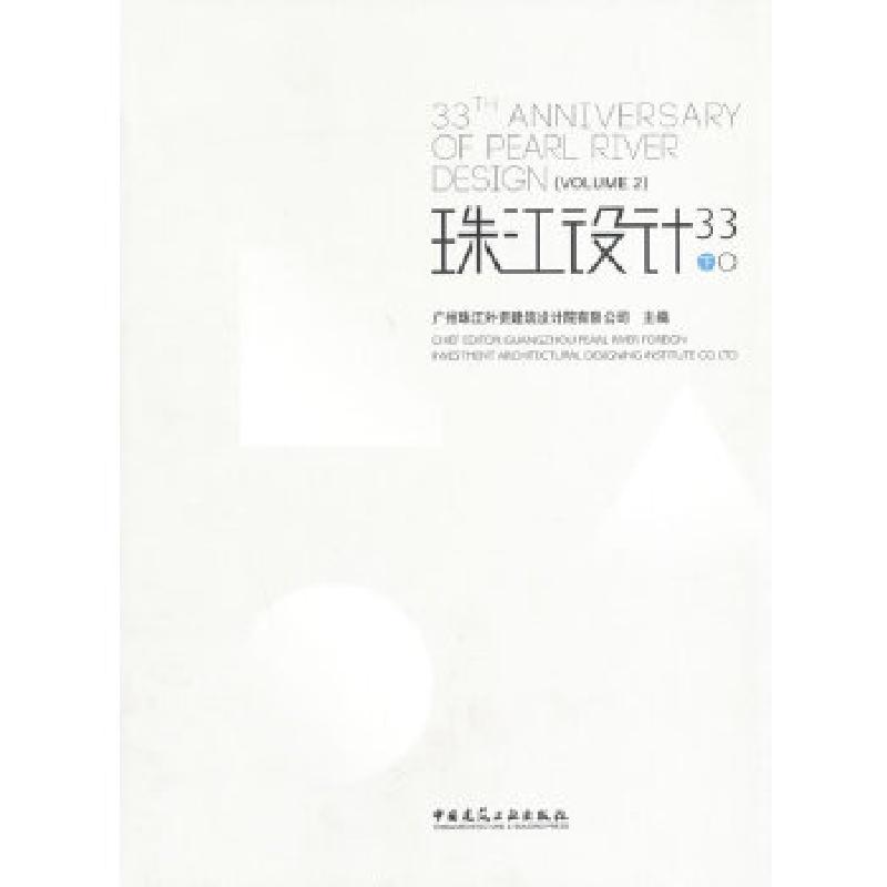 正版新书]珠江设计33(下)广州珠江外资建筑设计院有限公司 主