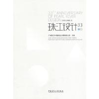 正版新书]珠江设计33(下)广州珠江外资建筑设计院有限公司 主