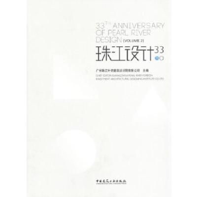 正版新书]珠江设计33(下)广州珠江外资建筑设计院有限公司 主