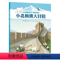 单本全册 [正版]小北极熊大冒险 小北极熊桥梁书系列绘本亲子共读6-9岁小学生幼儿园启蒙认知幼小衔接故事图画书籍