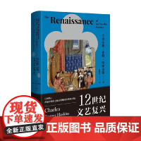 12世纪文艺复兴 查尔斯·霍默·哈斯金斯 著 文化