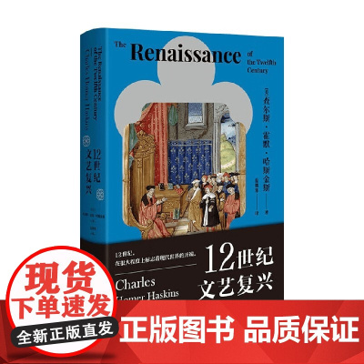 12世纪文艺复兴 查尔斯·霍默·哈斯金斯 著 文化