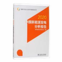 正版新书]2020中国新能源发电分析报告/能源与电力分析年度报告