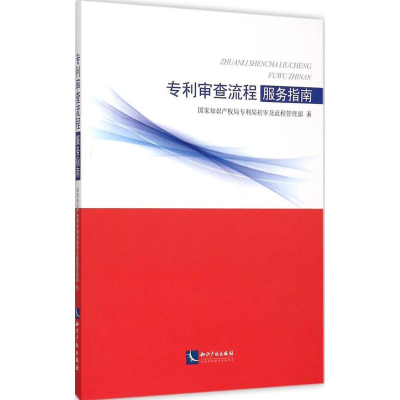 正版新书]专利审查流程服务指南本书编委会9787513037679