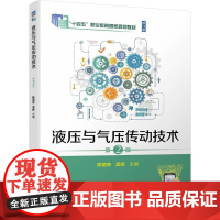 机工 液压与气压传动技术 第2版 陈丽芳 孟辉
