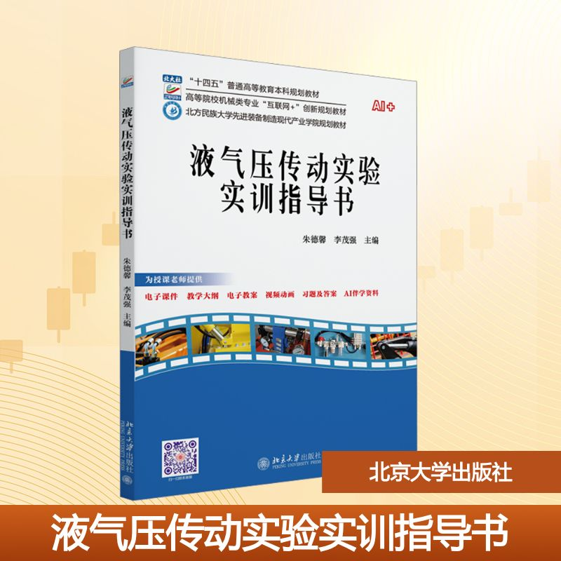 正版新书]液气压传动实验实训指导书朱德馨,李茂强 编9787301358