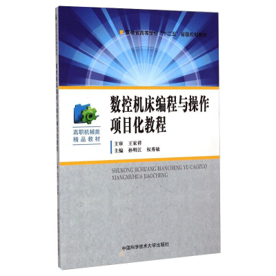 醉染图书数控机床编程与操作项目化教程/孙明江9787312035043