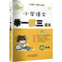[M]小学语文举一反三读本 方香 主编 著 -9787545059687
