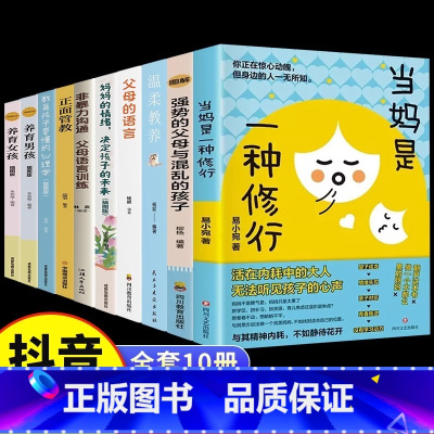 [10册]家庭教育父母必读书籍 [正版]抖音同款当妈是一种修行 好妈妈这样给孩子定规矩 听懂孩子的话 父母回话的技术把话