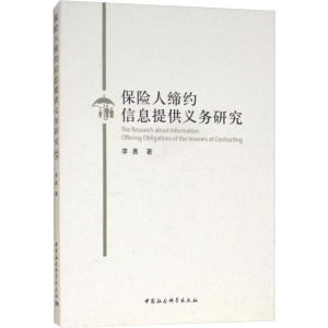 醉染图书保险人缔约信息提供义务研究9787520318051