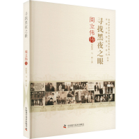 正版新书]寻找黑夜之眼 周立伟传胡晓菁,马丽9787504697691