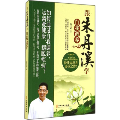 [M]跟朱丹溪学自我调养-9787515206677