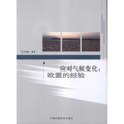 正版新书]应对气候变化:欧盟经验王伟男9787511107312