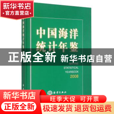 正版 中国海洋统计年鉴(汉英对照)(2008) 王宏 海洋出版社 978750