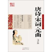 正版新书]中国古典名著百部藏书:唐诗·宋词·元曲王辉 著,宋学海