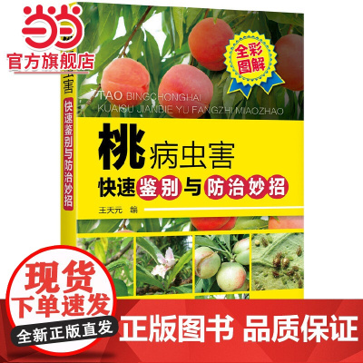 桃病虫害快速鉴别与防治妙招 王天元 化学工业出版社 正版书籍