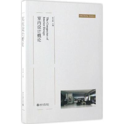 室内设计概论(崔冬晖)/中央美术学院规划教材