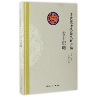 音像古丰识略佚名