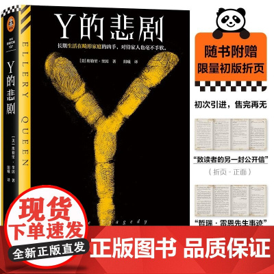 Y的悲剧 赠给读者的公开信 [美]埃勒里·奎因 河南文艺 全员嫌疑人 美式悬疑小说 悲剧推理