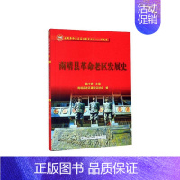 [正版] 南靖县革命老区发展史 韩士奇 书店 地方史志书籍
