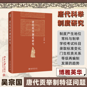 醉染图书唐代科举制度研究9787301335024