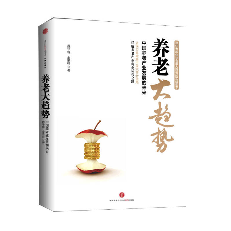 正版新书]养老大趋势魏华林 金坚强9787508635774