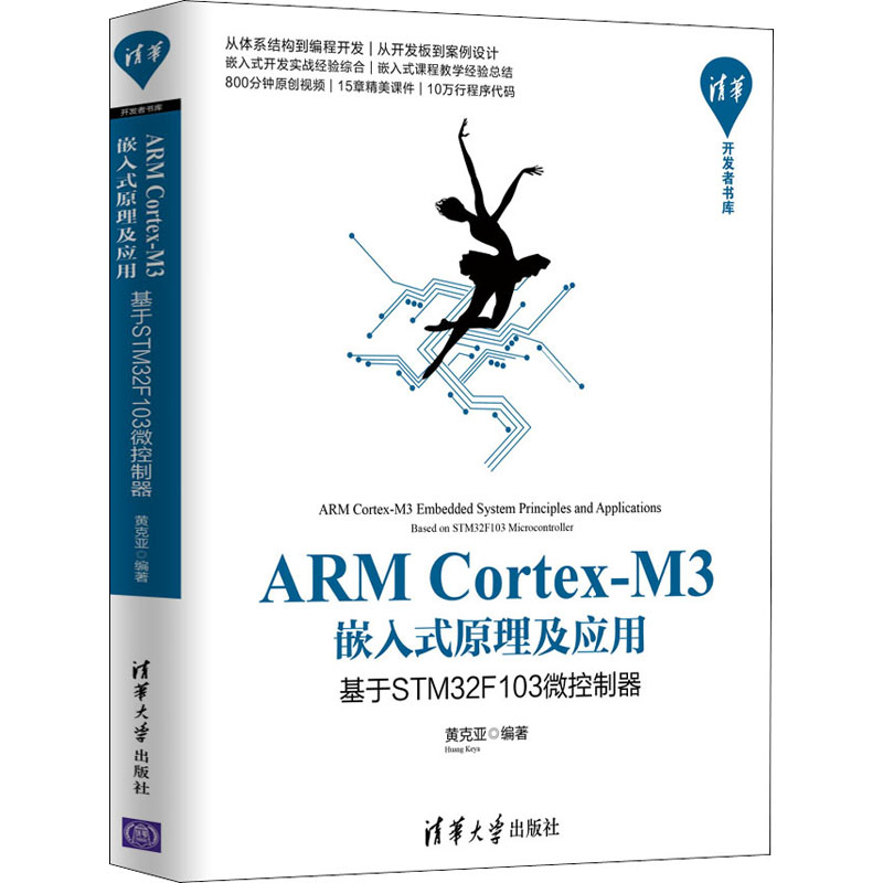 [M]ARM Cortex-M3嵌入式原理及应用 基于STM32F103微控制器-9787302538615
