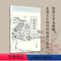 [正版]诗经草木 逸致文丛 中国古诗词文学《诗经》诗歌欣赏赏析 国学经