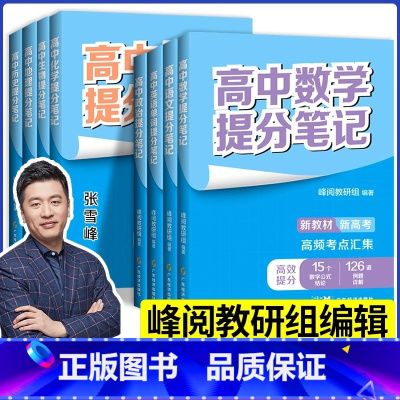 [英语]单词提分笔记 全国通用 高中通用 [正版]高中提分笔记系列共8册 张雪峰老师助力考生金榜题名高中同步知识讲解突破