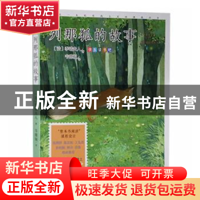 正版 列那狐的故事 [法]玛·阿希·季诺夫人 中国致公出版社 978751