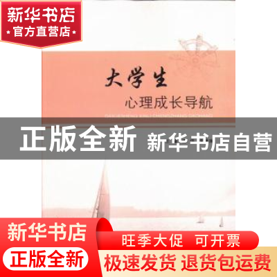 正版 大学生心理成长导航 逄伟,朱琳琳主编 山东人民出版社 9787
