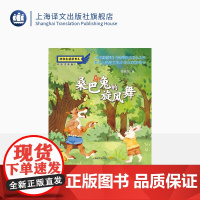 桑巴兔的旋风舞 张秋生 儿童文学 张秋生桥梁书系 小巴掌童话 作者 上海译文出版社 正版