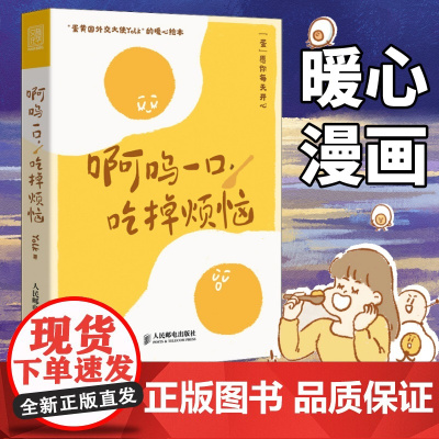 [赠书签明信片]啊呜一口吃掉烦恼 Yolk人气漫画家作品集疗愈减压心理学书籍暖心萌系漫画书籍