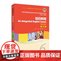 新世纪高等院校英语专业本科生系列教材(修订版):综合教程 5 6 学生用书