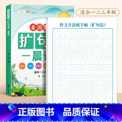 [学练结合2本]扩句法+练字帖 [正版]作文方法字帖练字小学生三年级四五六年级上册下册语文同步满分作文素材本钢笔硬笔临摹