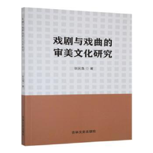 正版新书]戏剧与戏曲的审美文化研究张沅逸著9787575205689