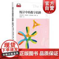 统计中的数字陷阱 数学桥第二辑上海科技教育出版社生活趣闻百科数学科普