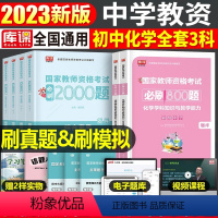 [初中化学+公共课]必刷题(科目1+2+3) 中学 [正版]2023年下半年中学教师资格证考试必刷2000题资料用书历年