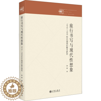 [醉染正版]旅行书写与现代性想象 1919-1949年中国游记散文研究 林铁 著 中国现当代文学理论 文学 九州出版社