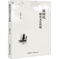 音像新时代湖南文艺管窥岳凯华
