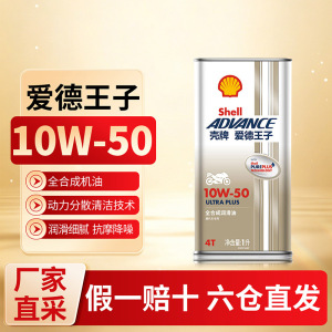 [苏宁]正品壳牌爱德王子U能量摩托车机油10W40/10W50 5273