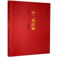 音像小二黑结婚赵树理