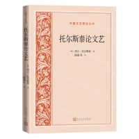 [N]托尔斯泰论文艺/外国文艺理论丛书-9787020183548