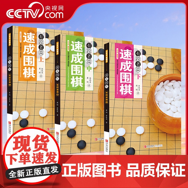 [央视网]速成围棋有段者篇 上中下3册 黄焰 金成来著 围棋速成教程书籍 专业棋手的实战对局 研究生围棋教材 围棋技巧训